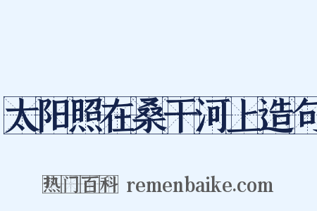 太阳照在桑干河上造句是什么意思的图片